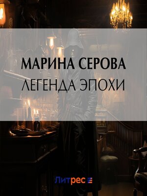 cover image of Легенда эпохи
